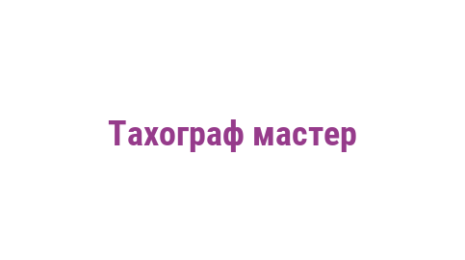 Логотип компании Тахограф мастер