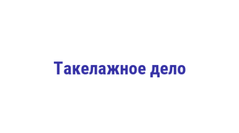 Логотип компании Такелажное дело