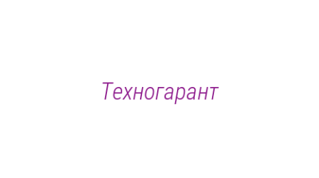 Логотип компании Техногарант