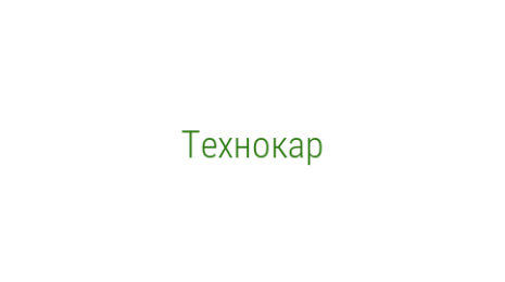 Логотип компании Технокар