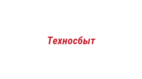 Логотип компании Техносбыт