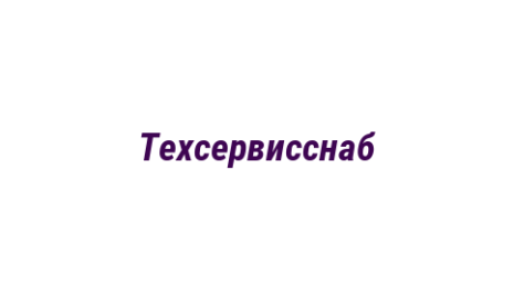 Логотип компании Техсервисснаб