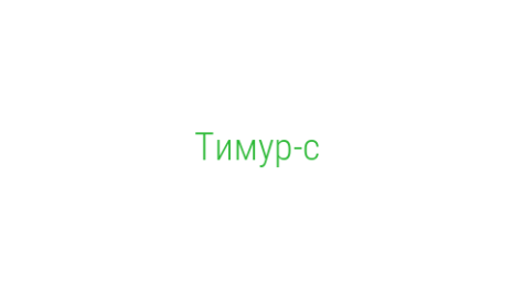 Логотип компании Тимур-с