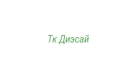 Логотип компании Тк Диэсай