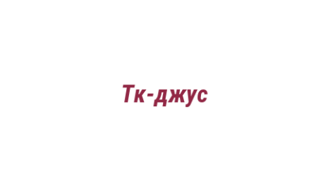 Логотип компании Тк-джус