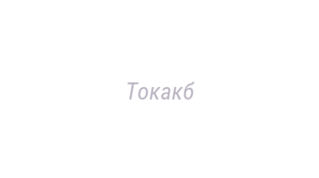 Логотип компании Токакб