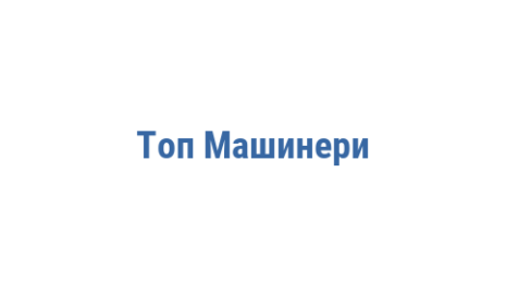 Логотип компании Топ Машинери