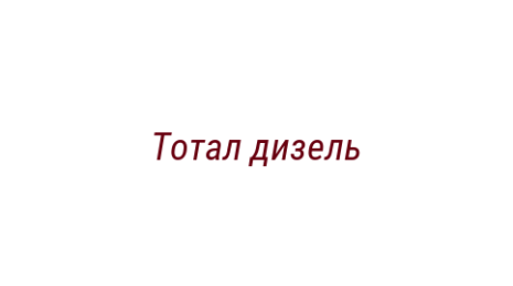 Логотип компании Тотал дизель