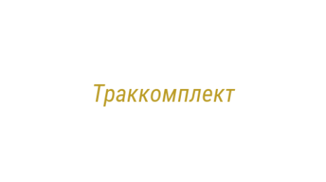 Логотип компании Траккомплект