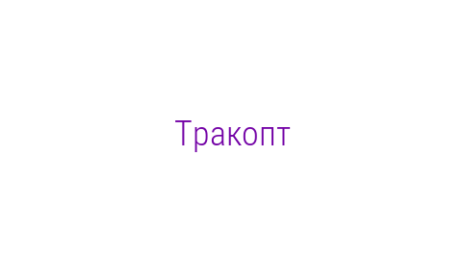 Логотип компании Тракопт