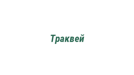 Логотип компании Траквей