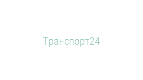 Логотип компании Транспорт24