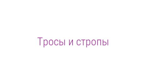 Логотип компании Тросы и стропы