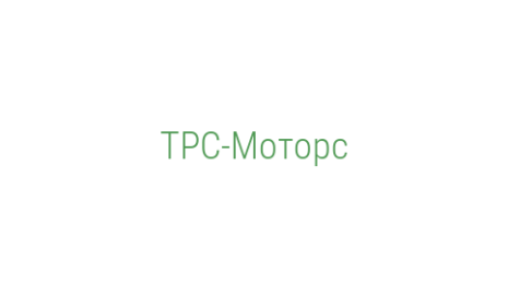Логотип компании ТРС-Моторс