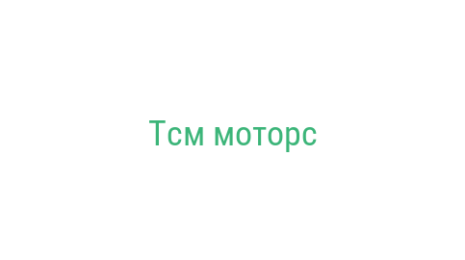 Логотип компании Тсм моторс