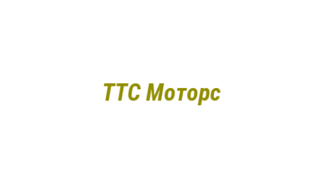 Логотип компании ТТС Моторс