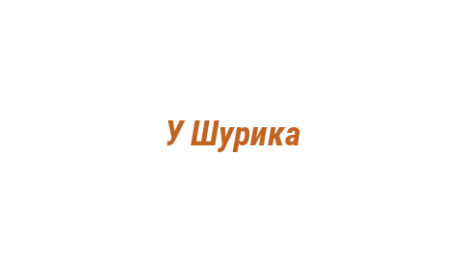 Логотип компании У Шурика