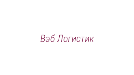 Логотип компании Вэб Логистик