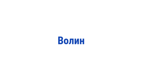 Логотип компании Волин