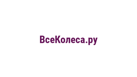 Логотип компании ВсеКолеса.ру