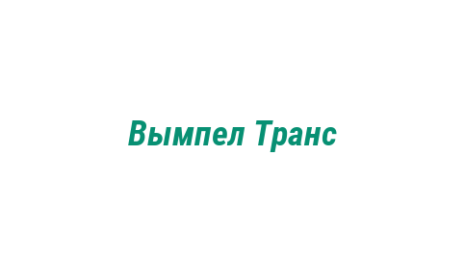 Логотип компании Вымпел Транс