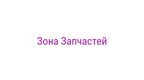 Логотип компании Зона Запчастей
